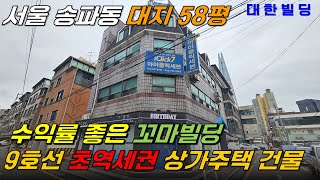 송파구 송파동에 위치한 수익형 건물 추천, 9호선 라인 역세권에 위치한 꼬마빌딩 매매 (7070) - with CLOVA Dubbing 보이스명 기서