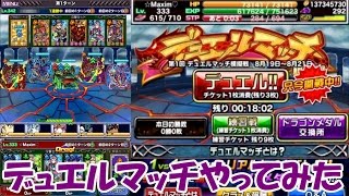 【ドラポ】#189 デュエルマッチやってみた 【ドラゴンポーカー】