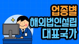 업종별 해외법인설립 추천국가 리스트