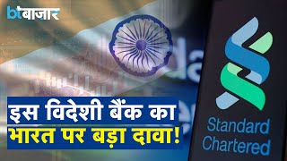 स्टैंडर्ड चार्टर्ड बैंक की भारत पर बड़ी रिपोर्ट