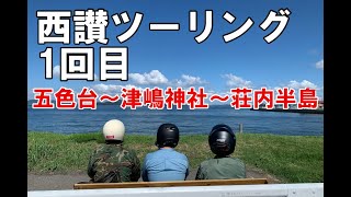 【香川】【ツーリング】絶景！香川西半分ツアー第1回（五色台～坂出～津嶋神社～荘内半島）