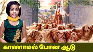 காணாமல் போன ஆடு | JESUS STORY |  ROFFICA FANNY| SALT