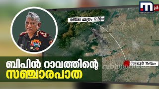 ആദ്യം സുലൂരിലേക്ക്, അവിടെ നിന്നും ഹെലികോപ്ടറിലേറി; ബിപിൻ റാവത്തിന്റെ സഞ്ചാരപാത | Bipin Rawat | CDS