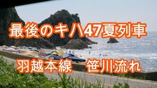 北海道から帰り18切符の旅その8　羽越本線キハ40系夏列車　キハ47鼠ケ関から村上　車窓　走行音　羽越本線キハ40乗車記