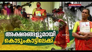 18 വര്‍ഷം, കൊടുംകാട്ടിലൂടെ സാഹസികയാത്ര; കാടിനപ്പുറം മായ ടീച്ചറെ കാത്തിരിക്കുന്ന കുട്ടികളും | Maya