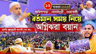 বর্তমান সময়ের অ/গ্নি/ঝরা বয়ান | নতুন ওয়াজ 2023 | মুফতি মুস্তাকুন্নবী কাসেমী | Mufti Mustakunnabi