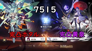 【崩壊スターレイル】Ver2.4 末日の幻影を完凸ホタル＆完凸黄泉で破壊!!