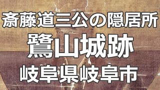 斎藤道三公の隠居所「鷺山城跡」 『麒麟がくる』 岐阜県岐阜市