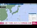 【速報】台風17号が発生　父島の南南東の海上　27日にも小笠原諸島に影響 2022年9月26日