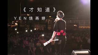 【高音质 x 歌词 Lyrics】Yen饶燕婷《才知道》「才知道我是如此渺小， 才知道你让我变了不少」【动态歌词】Lyrics 高清音乐【吉他 Guitar Chords】马来西亚创作歌手 - 歌曲