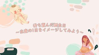 待ち望んだ誕生日～出産の１日をイメージしてみよう～