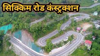 सिक्किम के सड़कों का हो रहा तेजी से विकास । Sikkim highways construction ।