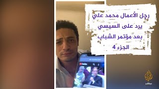 محمد علي: السيسي تجاهل الرد على أسئلتي واختار تخويف المصريين