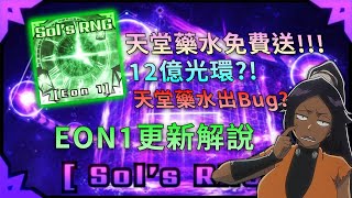 [Sol's RNG]Eon1更新終於來了|天堂和遺忘藥水免費送!!!|還有超狂12億新光環登場!!!|更新解說來了(中文字幕)