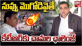 Chamala Kiran Kumar Reddy Challenge To KTR: నువ్వు మొగోడివైతే! | KTR ACB investigation | BIG TV