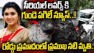 Heart Breaking News : సీరియల్ యాక్టర్ పవిత్ర జయరాం మృతి | Pavithra Death | Serial Actress | WWD