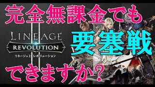 【完全無課金】無課金でも要塞戦はやりたい!! リネージュ2レボリューション 【Mako Games】