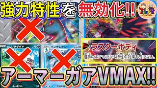 【ポケカ/対戦】特性受けない＆高耐久受けループ！環境に適応したアーマーガアVMAXを紹介します！【ポケモンカード/Tier4チャンネル】