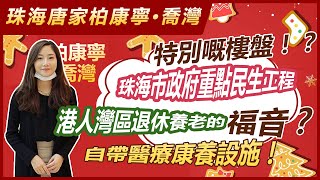 【世紀21大灣區】港人灣區退休養老福音！？配套超齊全的康養樓盤！符合要求老人每月仲有3K+補貼？！柏康寧·喬灣 | 珠海唐家高品質退休生活之選