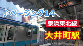 京浜東北線　大井町駅　列車接近音