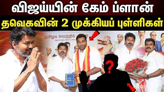 TVK VIJAY | தவெகவின் 2 முக்கியப் புள்ளிகள்...விஜய் போட்ட ஃப்ளான்..?