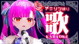 《 アニソン縛り歌枠 / #KARAOKE 》今日も歌いたい、えんま。《 焔魔るり/ライブユニオン 》