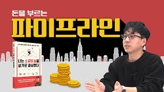 직장인에서 건물주까지, 7년 만에 이룬 경제적 자유 《나는 소유의 삶을 살기로 결심했다》