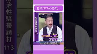 這下賴不掉 丁學偉：NONO身體特徵遭指認｜20230807｜#shorts