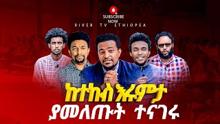 ከተኩስ እሩምታ ያመለጡት ተናገሩ ... ❗️❗️ || River Tv Ethiopia || June 11 / 2022