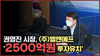 권영진 (주)엘앤에프 '2500억원 최대규모 투자유치' #대구시청 #권영진시장 #(주)앨앤에프 #허제홍대표이사 #뉴스114 #박은숙기자 #대구국가산단 #전기차 #최수안사장 #ESS