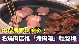 中秋居家烤肉夯！　名燒肉店推「烤肉箱」輕鬆烤｜華視新聞 20230927