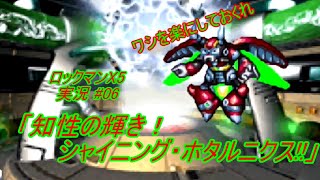 【Mega Man X5/ロックマンX5 ゆっくり実況#06】「知性の輝き！シャイニング・ホタルニクス!!」【ロックマンX アニバーサリー コレクション2(PS4版)】