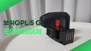 bosch 보쉬 포인트레이저 GPL 5 G