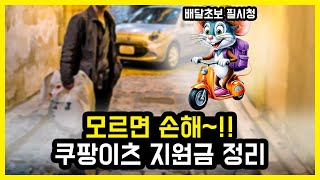 쿠팡이츠 배달라이더님들이 꼭 알아야할 지원금 정보 정리~!! 모르면 못받습니다!