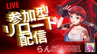 らんchannel　〖フォートナイトリロード参加型〗　 初見さん大歓迎‼！　23時30分まで配信予定