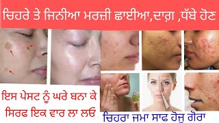 #WhiteSkinwithhomeremedy# ਚੇਹਰੇ ਨੂੰ ਬੇਦਾਗ ਅਤੇ  ਸੁੰਦਰ ਬਣਾਉਣ ਲਈ ਘਰੇਲੂ ਨੁਸਖਾ#chehrenukrosaafbhuthiasan