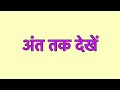 watch till the end meaning in hindi watch till the end ka matlab kya hota hai