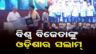 ବିଶ୍ବ ବିଜେତାଙ୍କୁ ଓଡ଼ିଶାର ସଲାମ୍ | Odisha Reporter