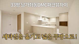 좁은 주방에 세탁실이라니!💢 세탁실 털고 주방을 넓게!✨l DMC파크뷰자이인테리어 l 아파트인테리어 l 주방넓히기 l 대형아일랜드 l 우드간살중문 l 제작장 l 조명인테리어