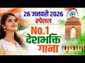 26 January 2026 | Republic Day Song | Special Desh Bhakti Song 2026 | देशभक्ति गीत | देश भक्ति गाना