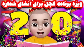 ویژه برنامه کچل برای انشای شماره ٢٠٠ 😍💥🎂 حتتتما ببینید ❗❗