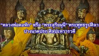 “หลวงพ่อคอหัก” หรือ “พระสุริยมุนี” พระพุทธรูปศิลาปางนาคปรก ศิลปะทวารวดี