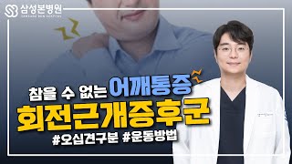 참을 수 없는 어깨통증의 원인? 회전근개증후군