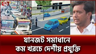 দেশীয় পদ্ধতিতে যানজট দূর করার প্রযুক্তি উদ্ভাবন | Ekattor TV