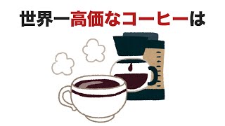 世界一高価なコーヒーは【9割の人が知らない面白い雑学】