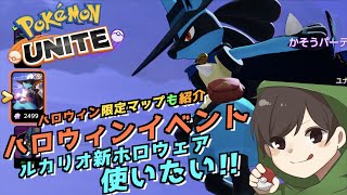 ハロウィンイベント開催！ハロウィン限定マップ紹介・ルカリオの新ホロウェア使ってみた・・・・・ぃ【ポケモンユナイト】