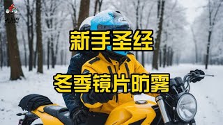 冬季骑行镜片起雾怎么办？【九段聊机车】