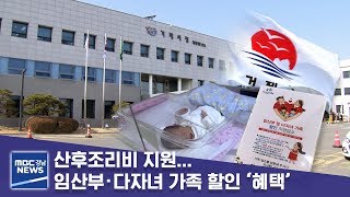 산후조리비 지원… 임산부 · 다자녀 가족 할인 ‘혜택’ [MBC경남 뉴스데스크] 191121