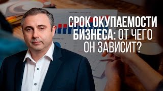 Срок окупаемости бизнеса: от чего он зависит?