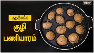 Karupatti Paniyaram Recipe in Tamil | ருசியான கருப்பட்டி குழி பணியாரம் | Manpaanai Samayal